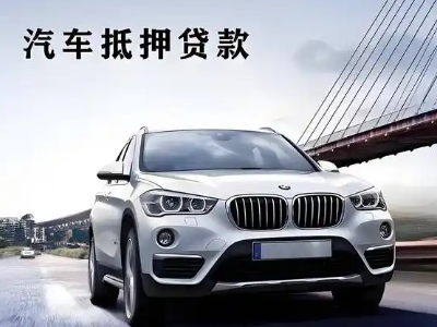 端州车抵贷如何办理押车和不押车?