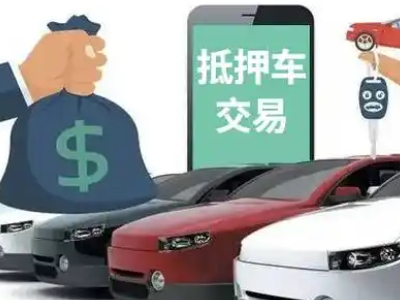 端州汽车抵押贷款通过率高