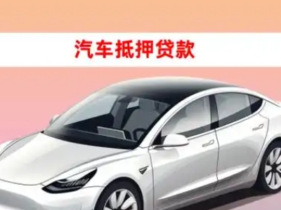 办理端州车辆抵押贷款需要什么条件，优势以及结清手续?