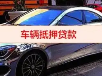端州汽车抵押借款的额度如何确定？